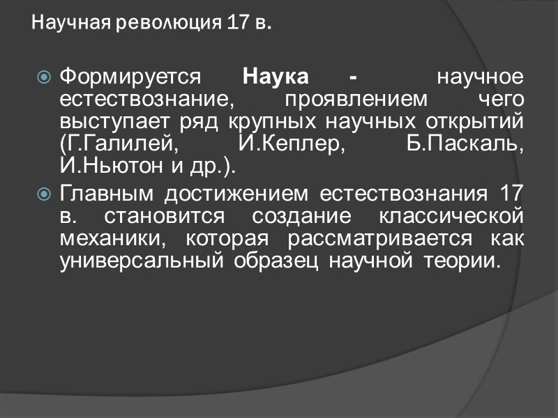 Научная революция 17 в.  Формируется Наука -  научное естествознание, проявлением чего выступает